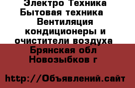 Электро-Техника Бытовая техника - Вентиляция,кондиционеры и очистители воздуха. Брянская обл.,Новозыбков г.